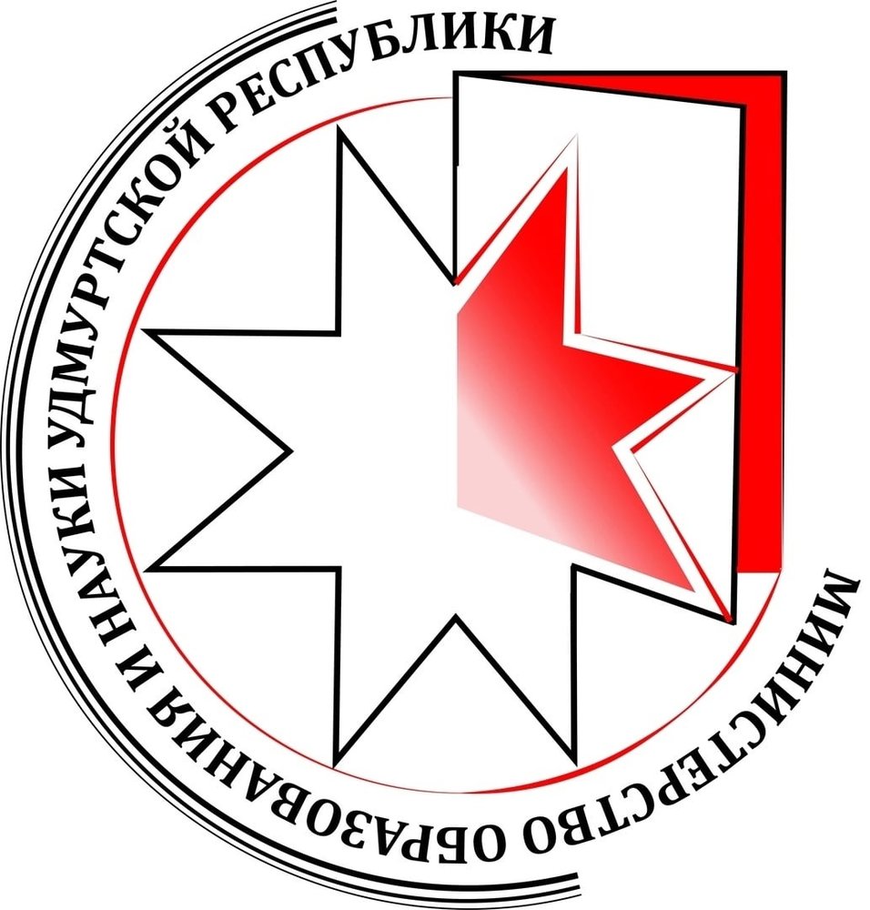 Министерство образования и науки Удмуртской Республики.